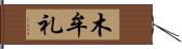 木牟礼 Hand Scroll