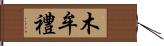 木牟禮 Hand Scroll