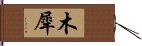 木犀 Hand Scroll