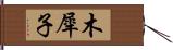 木犀子 Hand Scroll