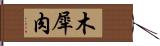 木犀肉 Hand Scroll