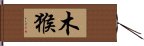 Wood Monkey Hand Scroll