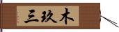 木玖三 Hand Scroll