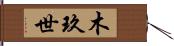 木玖世 Hand Scroll