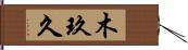 木玖久 Hand Scroll