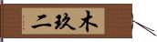 木玖二 Hand Scroll