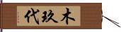 木玖代 Hand Scroll