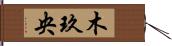 木玖央 Hand Scroll