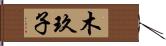 木玖子 Hand Scroll