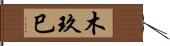 木玖巳 Hand Scroll