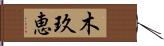 木玖恵 Hand Scroll