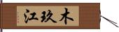 木玖江 Hand Scroll