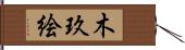 木玖絵 Hand Scroll
