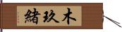 木玖緒 Hand Scroll