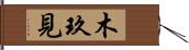 木玖見 Hand Scroll