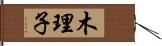 木理子 Hand Scroll