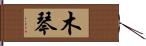 木琴 Hand Scroll