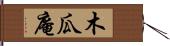 木瓜庵 Hand Scroll