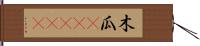 木瓜(ateji) Hand Scroll