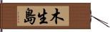 木生島 Hand Scroll