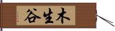 木生谷 Hand Scroll
