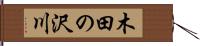 木田の沢川 Hand Scroll