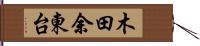 木田余東台 Hand Scroll