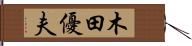 木田優夫 Hand Scroll