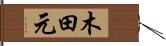 木田元 Hand Scroll