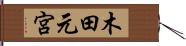 木田元宮 Hand Scroll