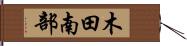 木田南部 Hand Scroll