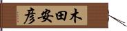 木田安彦 Hand Scroll