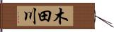 木田川 Hand Scroll