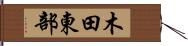 木田東部 Hand Scroll