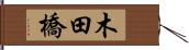 木田橋 Hand Scroll