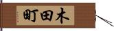 木田町 Hand Scroll