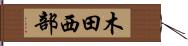 木田西部 Hand Scroll
