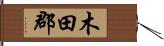 木田郡 Hand Scroll