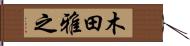 木田雅之 Hand Scroll