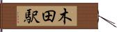 木田駅 Hand Scroll