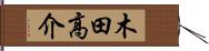 木田高介 Hand Scroll