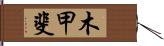 木甲斐 Hand Scroll