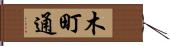 木町通 Hand Scroll