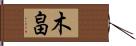 木畠 Hand Scroll