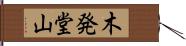 木発堂山 Hand Scroll
