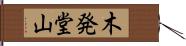 木発堂山 Hand Scroll