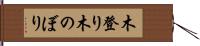 木登り Hand Scroll