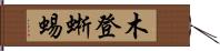 木登蜥蜴 Hand Scroll