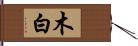 木白 Hand Scroll