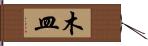 木皿 Hand Scroll